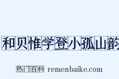 和贝惟学登小孤山韵是什么意思的图片